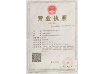 營(yíng)業(yè)執(zhí)照